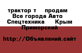 трактор т-40 продам - Все города Авто » Спецтехника   . Крым,Приморский